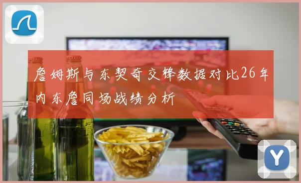 詹姆斯与东契奇交锋数据对比26年内东詹同场战绩分析