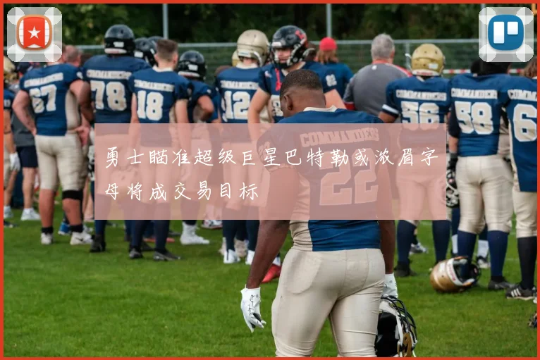 勇士瞄准超级巨星巴特勒或浓眉字母将成交易目标