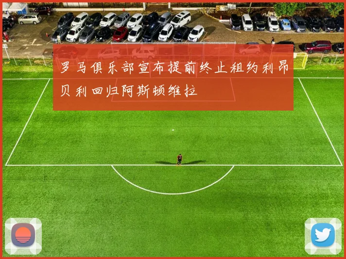 罗马俱乐部宣布提前终止租约利昂贝利回归阿斯顿维拉