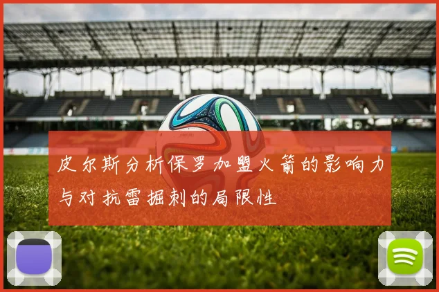 皮尔斯分析保罗加盟火箭的影响力与对抗雷掘刺的局限性