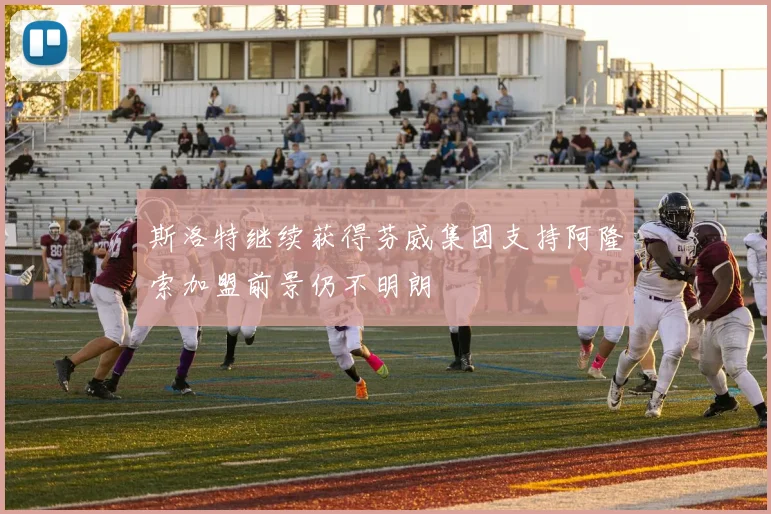 斯洛特继续获得芬威集团支持阿隆索加盟前景仍不明朗