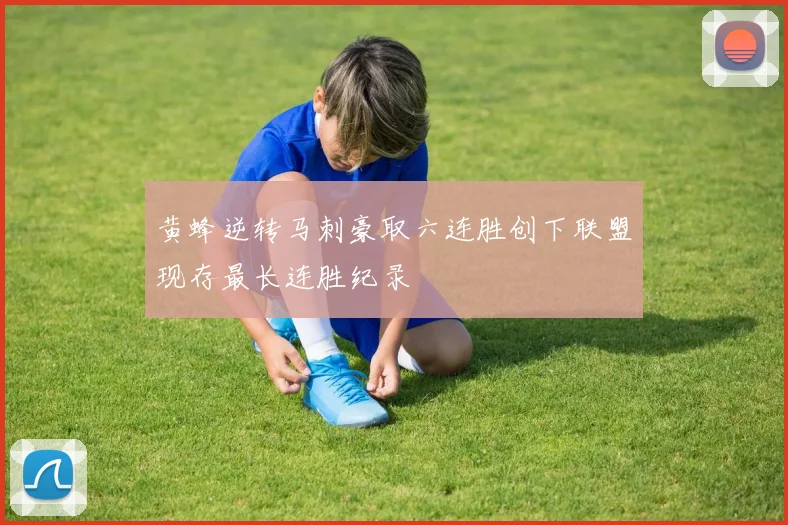 黄蜂逆转马刺豪取六连胜创下联盟现存最长连胜纪录