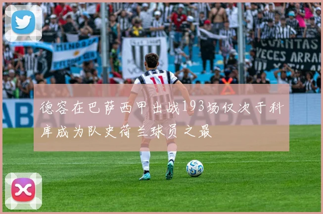 德容在巴萨西甲出战193场仅次于科库成为队史荷兰球员之最